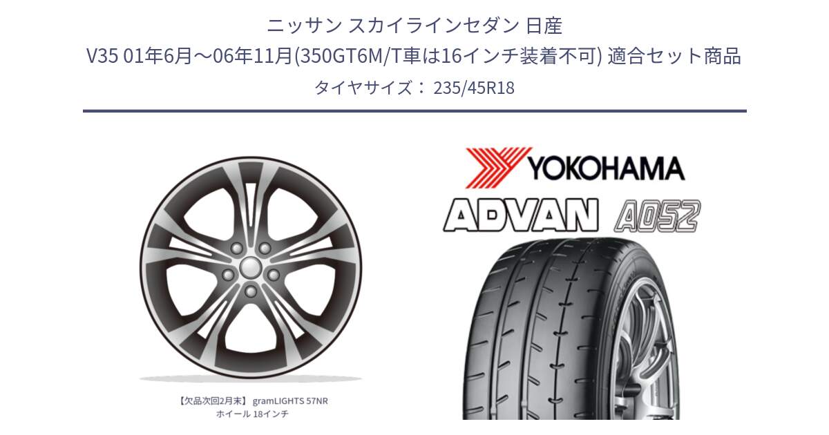 ニッサン スカイラインセダン 日産 V35 01年6月～06年11月(350GT6M/T車は16インチ装着不可) 用セット商品です。【欠品次回2月末】 gramLIGHTS 57NR ホイール 18インチ と R4486 ヨコハマ ADVAN A052 アドバン  サマータイヤ 235/45R18 の組合せ商品です。