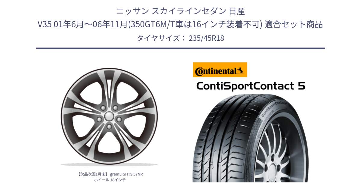 ニッサン スカイラインセダン 日産 V35 01年6月～06年11月(350GT6M/T車は16インチ装着不可) 用セット商品です。【欠品次回1月末】 gramLIGHTS 57NR ホイール 18インチ と 23年製 ContiSportContact 5 ContiSeal CSC5 並行 235/45R18 の組合せ商品です。