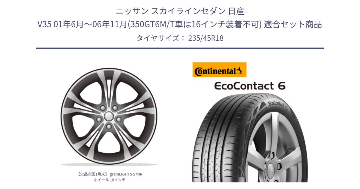 ニッサン スカイラインセダン 日産 V35 01年6月～06年11月(350GT6M/T車は16インチ装着不可) 用セット商品です。【欠品次回1月末】 gramLIGHTS 57NR ホイール 18インチ と 23年製 EcoContact 6 ContiSeal EC6 並行 235/45R18 の組合せ商品です。