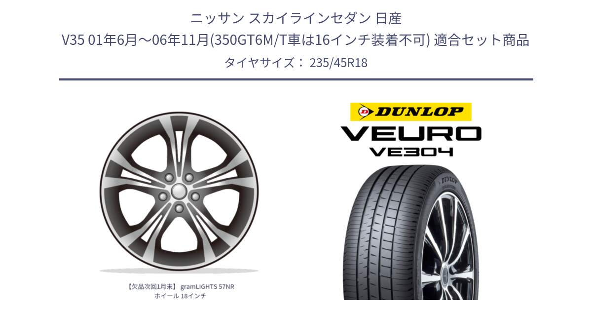 ニッサン スカイラインセダン 日産 V35 01年6月～06年11月(350GT6M/T車は16インチ装着不可) 用セット商品です。【欠品次回1月末】 gramLIGHTS 57NR ホイール 18インチ と ダンロップ VEURO VE304 サマータイヤ 235/45R18 の組合せ商品です。