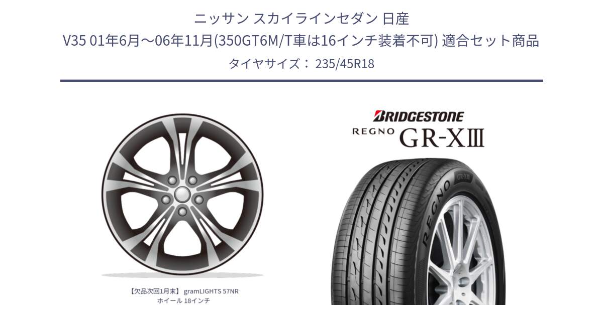 ニッサン スカイラインセダン 日産 V35 01年6月～06年11月(350GT6M/T車は16インチ装着不可) 用セット商品です。【欠品次回1月末】 gramLIGHTS 57NR ホイール 18インチ と レグノ GR-X3 GRX3 サマータイヤ 235/45R18 の組合せ商品です。