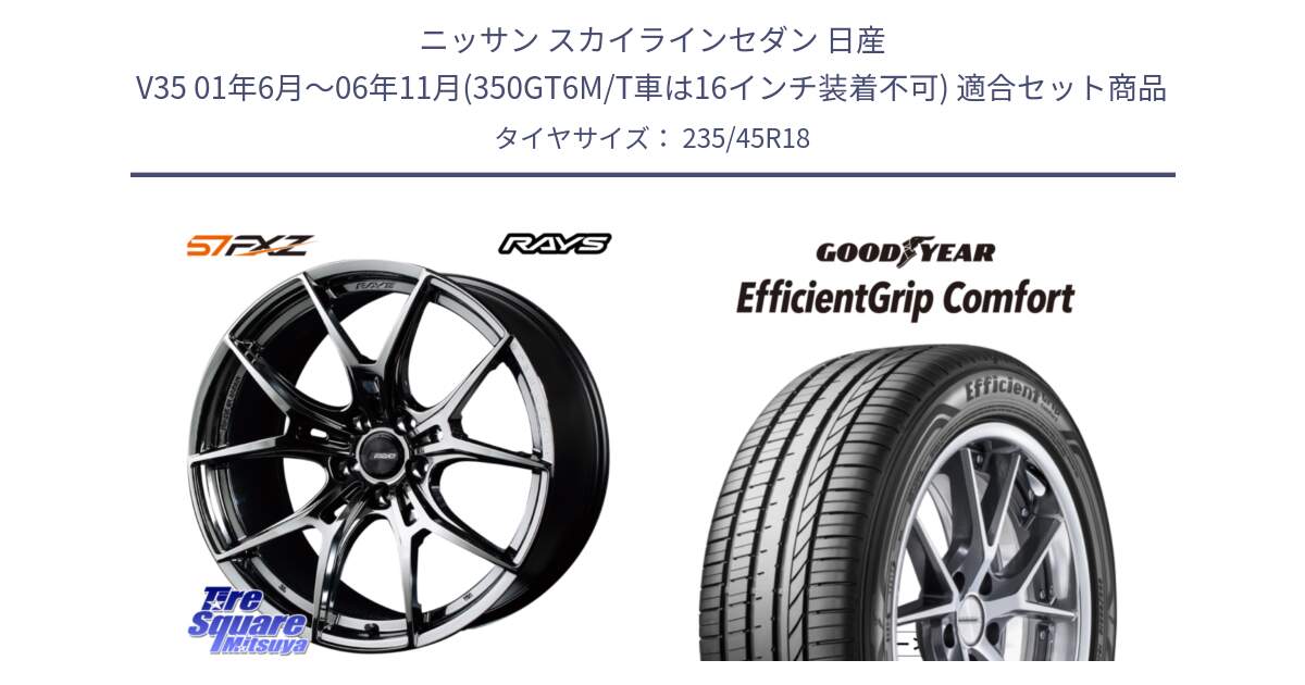 ニッサン スカイラインセダン 日産 V35 01年6月～06年11月(350GT6M/T車は16インチ装着不可) 用セット商品です。【欠品次回1月末】 レイズ GramLights グラムライツ 57FXZ RBC ホイール 18インチ と EffcientGrip Comfort サマータイヤ 235/45R18 の組合せ商品です。