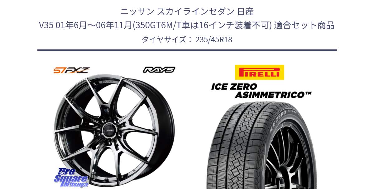 ニッサン スカイラインセダン 日産 V35 01年6月～06年11月(350GT6M/T車は16インチ装着不可) 用セット商品です。【欠品次回1月末】 レイズ GramLights グラムライツ 57FXZ RBC ホイール 18インチ と ICE ZERO ASIMMETRICO スタッドレス 235/45R18 の組合せ商品です。