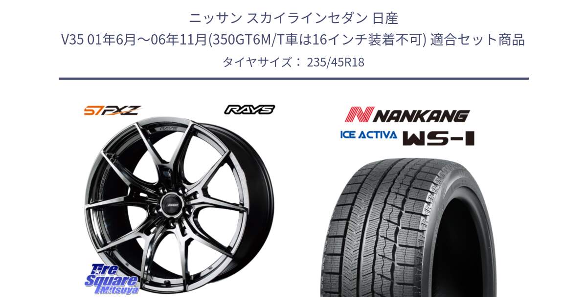 ニッサン スカイラインセダン 日産 V35 01年6月～06年11月(350GT6M/T車は16インチ装着不可) 用セット商品です。【欠品次回1月末】 レイズ GramLights グラムライツ 57FXZ RBC ホイール 18インチ と WS-1 スタッドレス  2023年製 235/45R18 の組合せ商品です。