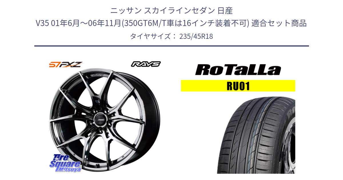 ニッサン スカイラインセダン 日産 V35 01年6月～06年11月(350GT6M/T車は16インチ装着不可) 用セット商品です。【欠品次回1月末】 レイズ GramLights グラムライツ 57FXZ RBC ホイール 18インチ と RU01 【欠品時は同等商品のご提案します】サマータイヤ 235/45R18 の組合せ商品です。