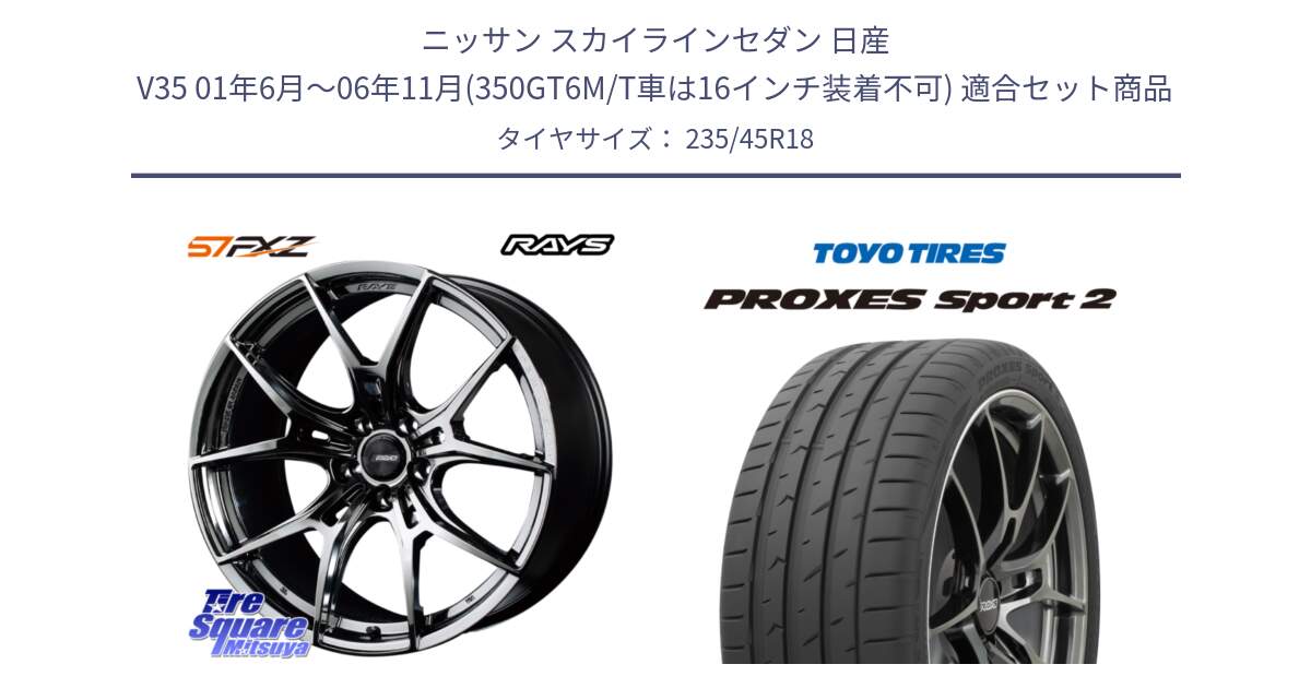 ニッサン スカイラインセダン 日産 V35 01年6月～06年11月(350GT6M/T車は16インチ装着不可) 用セット商品です。【欠品次回1月末】 レイズ GramLights グラムライツ 57FXZ RBC ホイール 18インチ と トーヨー PROXES Sport2 プロクセススポーツ2 サマータイヤ 235/45R18 の組合せ商品です。