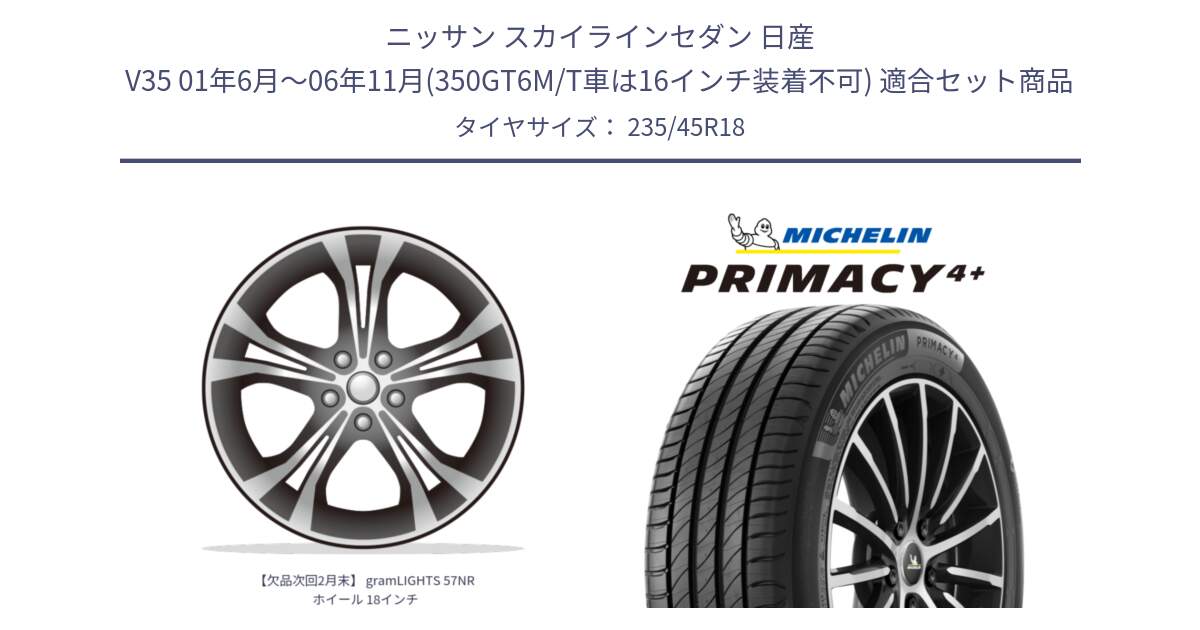 ニッサン スカイラインセダン 日産 V35 01年6月～06年11月(350GT6M/T車は16インチ装着不可) 用セット商品です。【欠品次回2月末】 gramLIGHTS 57NR ホイール 18インチ と PRIMACY4+ プライマシー4+ 98Y XL 正規 235/45R18 の組合せ商品です。