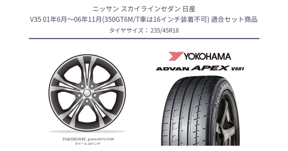 ニッサン スカイラインセダン 日産 V35 01年6月～06年11月(350GT6M/T車は16インチ装着不可) 用セット商品です。【欠品次回2月末】 gramLIGHTS 57NR ホイール 18インチ と R5575 ヨコハマ ADVAN APEX V601 235/45R18 の組合せ商品です。