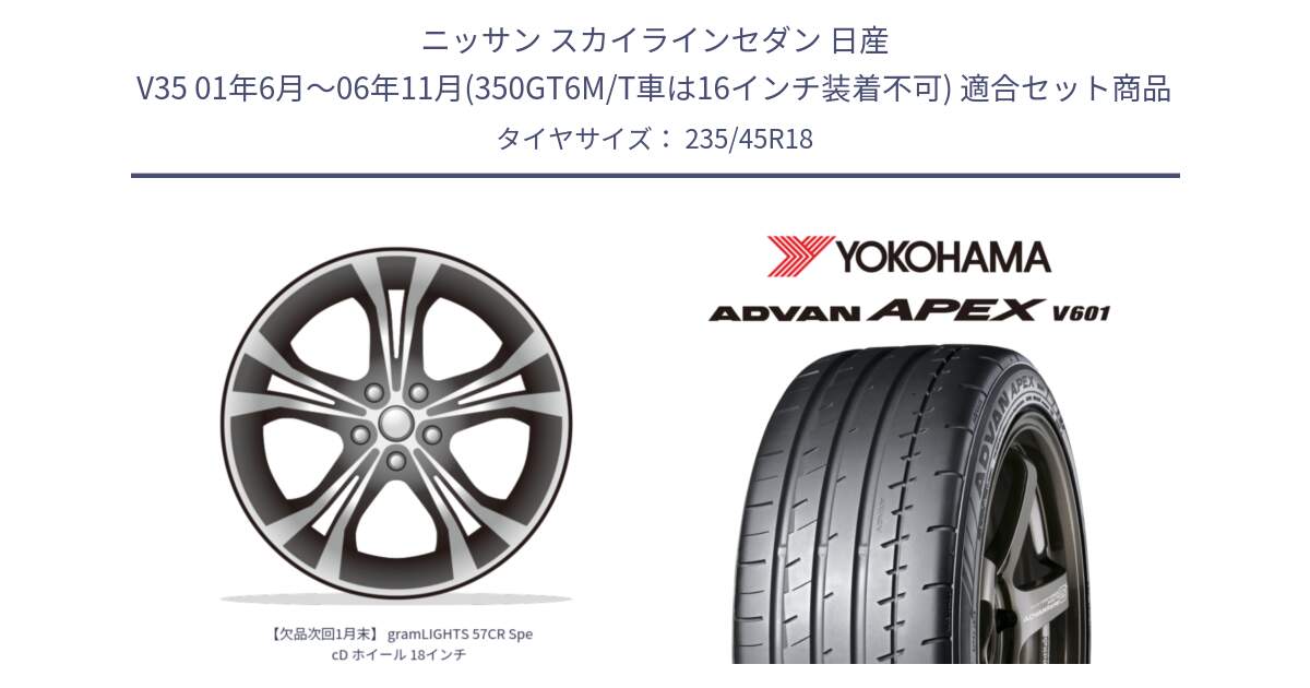 ニッサン スカイラインセダン 日産 V35 01年6月～06年11月(350GT6M/T車は16インチ装着不可) 用セット商品です。【欠品次回1月末】 gramLIGHTS 57CR SpecD ホイール 18インチ と R5575 ヨコハマ ADVAN APEX V601 235/45R18 の組合せ商品です。