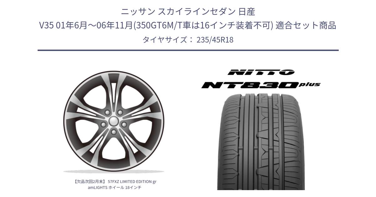 ニッサン スカイラインセダン 日産 V35 01年6月～06年11月(350GT6M/T車は16インチ装着不可) 用セット商品です。【欠品次回2月末】 57FXZ LIMITED EDITION gramLIGHTS ホイール 18インチ と ニットー NT830 plus サマータイヤ 235/45R18 の組合せ商品です。