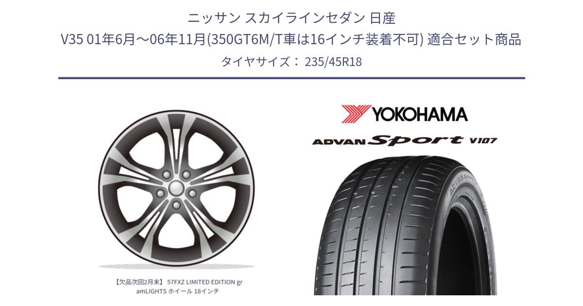 ニッサン スカイラインセダン 日産 V35 01年6月～06年11月(350GT6M/T車は16インチ装着不可) 用セット商品です。【欠品次回2月末】 57FXZ LIMITED EDITION gramLIGHTS ホイール 18インチ と R8263 ヨコハマ ADVAN Sport V107 235/45R18 の組合せ商品です。