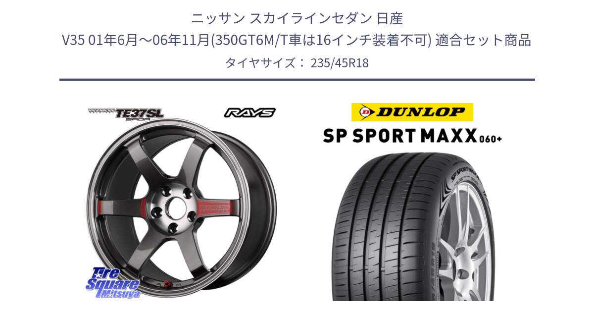 ニッサン スカイラインセダン 日産 V35 01年6月～06年11月(350GT6M/T車は16インチ装着不可) 用セット商品です。【欠品次回2月末】 VOLK RACING TE37 SAGA SL TE37 ホイール 18インチ と ダンロップ SP SPORT MAXX 060+ スポーツマックス  235/45R18 の組合せ商品です。