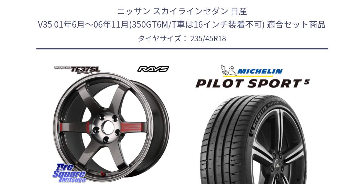 ニッサン スカイラインセダン 日産 V35 01年6月～06年11月(350GT6M/T車は16インチ装着不可) 用セット商品です。【欠品次回2月末】 VOLK RACING TE37 SAGA SL TE37 ホイール 18インチ と PILOT SPORT5 パイロットスポーツ5 (98Y) XL 正規 235/45R18 の組合せ商品です。