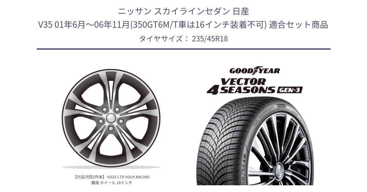 ニッサン スカイラインセダン 日産 V35 01年6月～06年11月(350GT6M/T車は16インチ装着不可) 用セット商品です。【欠品次回2月末】 G025 LTD VOLK RACING 鍛造 ホイール 18インチ と 23年製 XL Vector 4Seasons Gen-3 オールシーズン 並行 235/45R18 の組合せ商品です。