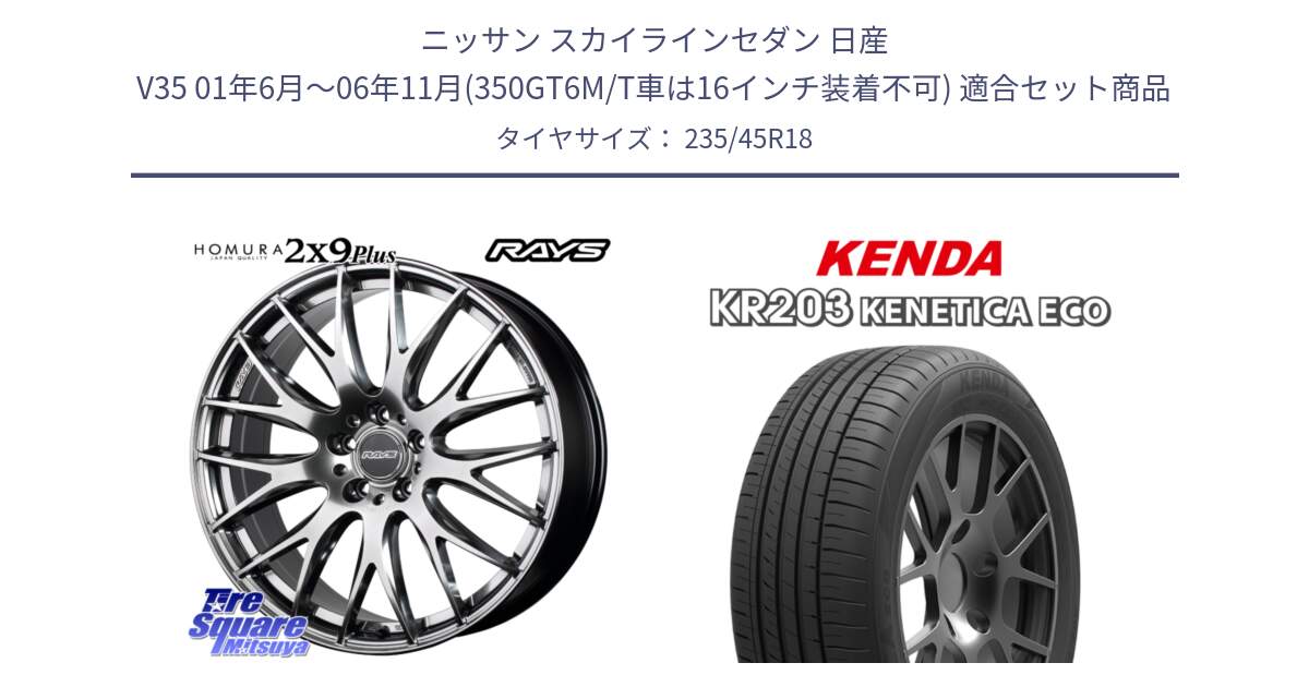 ニッサン スカイラインセダン 日産 V35 01年6月～06年11月(350GT6M/T車は16インチ装着不可) 用セット商品です。【欠品次回2月末】 レイズ HOMURA 2X9Plus 18インチ と ケンダ KENETICA ECO KR203 サマータイヤ 235/45R18 の組合せ商品です。