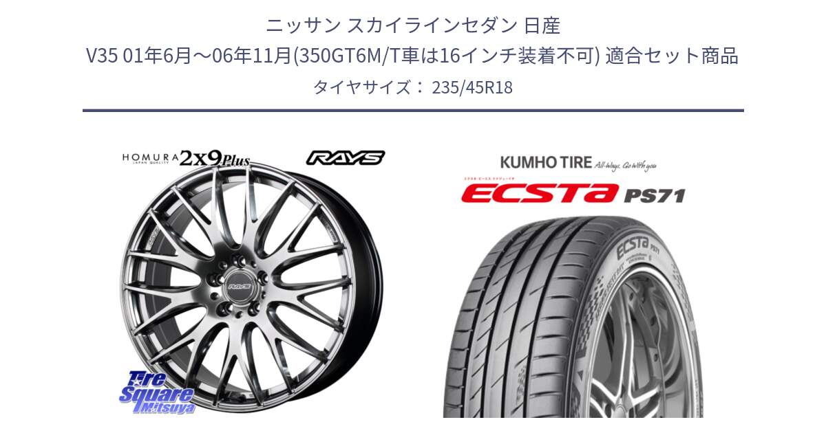 ニッサン スカイラインセダン 日産 V35 01年6月～06年11月(350GT6M/T車は16インチ装着不可) 用セット商品です。【欠品次回2月末】 レイズ HOMURA 2X9Plus 18インチ と ECSTA PS71 エクスタ サマータイヤ 235/45R18 の組合せ商品です。