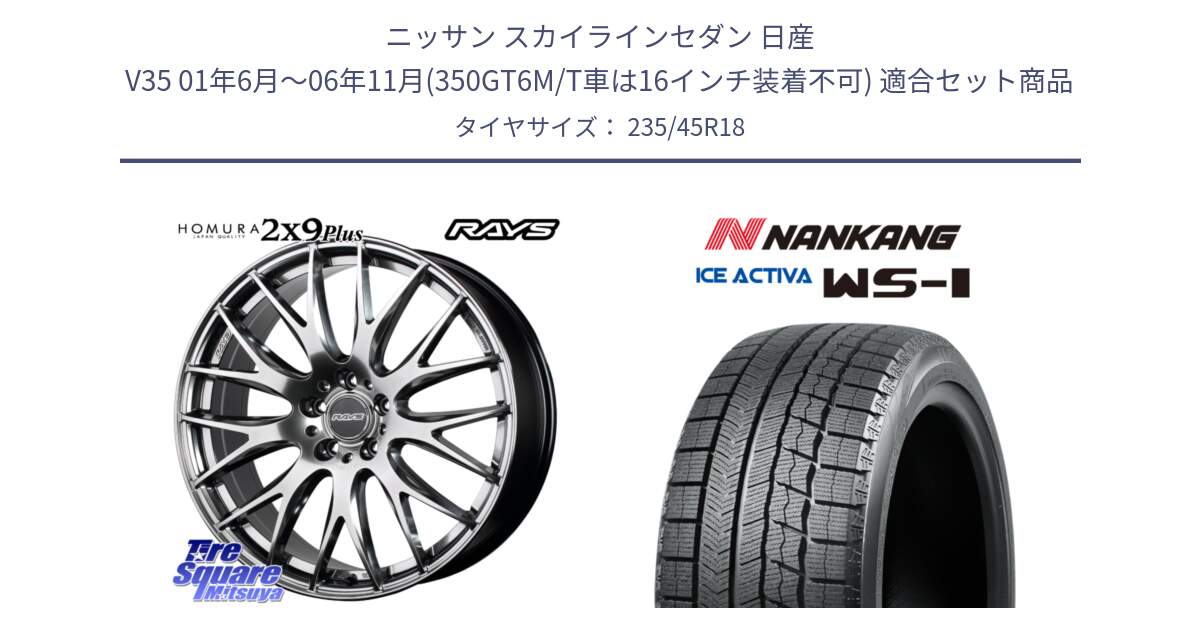 ニッサン スカイラインセダン 日産 V35 01年6月～06年11月(350GT6M/T車は16インチ装着不可) 用セット商品です。【欠品次回2月末】 レイズ HOMURA 2X9Plus 18インチ と WS-1 スタッドレス  2023年製 235/45R18 の組合せ商品です。