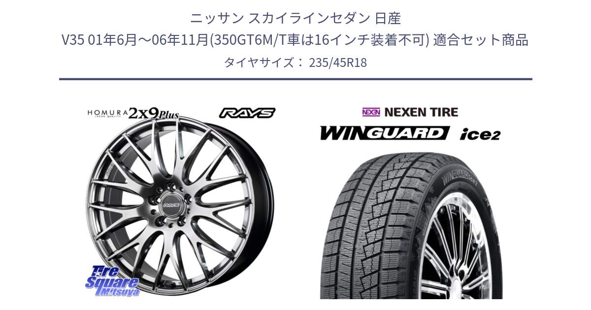 ニッサン スカイラインセダン 日産 V35 01年6月～06年11月(350GT6M/T車は16インチ装着不可) 用セット商品です。【欠品次回2月末】 レイズ HOMURA 2X9Plus 18インチ と WINGUARD ice2 スタッドレス  2024年製 235/45R18 の組合せ商品です。