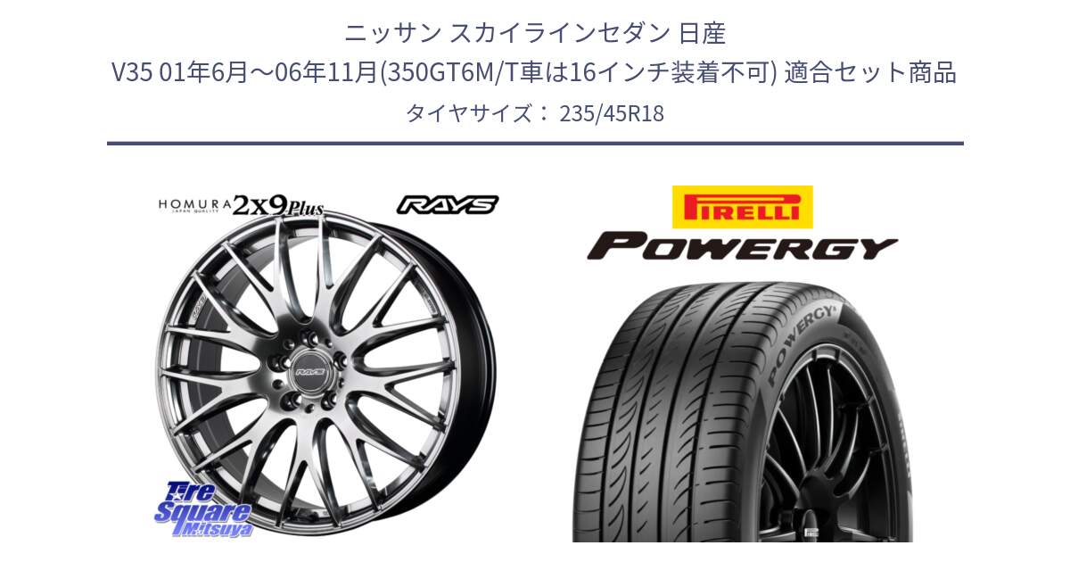 ニッサン スカイラインセダン 日産 V35 01年6月～06年11月(350GT6M/T車は16インチ装着不可) 用セット商品です。【欠品次回2月末】 レイズ HOMURA 2X9Plus 18インチ と POWERGY パワジー サマータイヤ  235/45R18 の組合せ商品です。