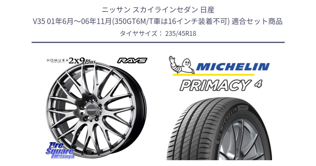 ニッサン スカイラインセダン 日産 V35 01年6月～06年11月(350GT6M/T車は16インチ装着不可) 用セット商品です。【欠品次回2月末】 レイズ HOMURA 2X9Plus 18インチ と PRIMACY4 プライマシー4 98W XL S1 正規 235/45R18 の組合せ商品です。