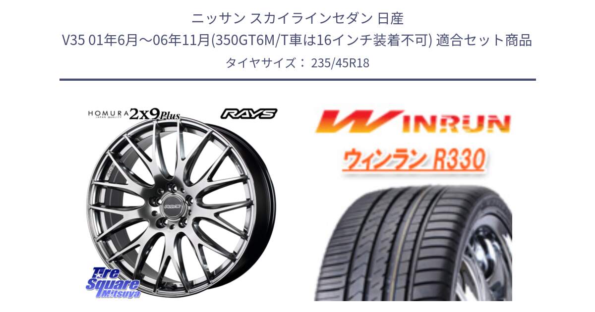 ニッサン スカイラインセダン 日産 V35 01年6月～06年11月(350GT6M/T車は16インチ装着不可) 用セット商品です。【欠品次回2月末】 レイズ HOMURA 2X9Plus 18インチ と R330 サマータイヤ 235/45R18 の組合せ商品です。