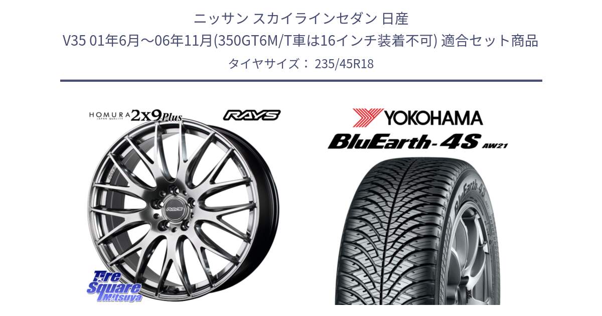 ニッサン スカイラインセダン 日産 V35 01年6月～06年11月(350GT6M/T車は16インチ装着不可) 用セット商品です。【欠品次回2月末】 レイズ HOMURA 2X9Plus 18インチ と R7618 ヨコハマ BluEarth-4S AW21 オールシーズンタイヤ 235/45R18 の組合せ商品です。