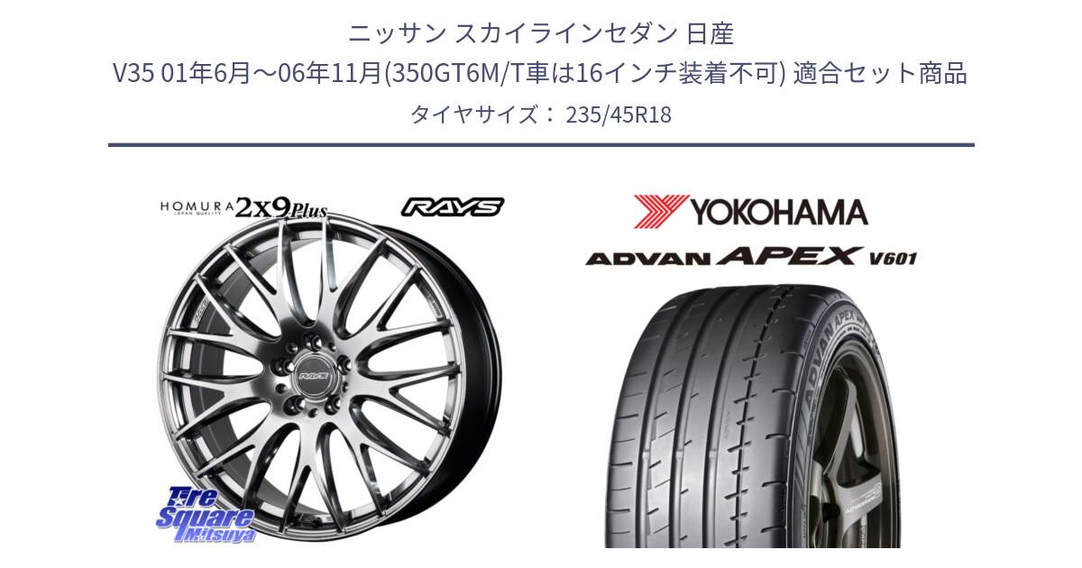 ニッサン スカイラインセダン 日産 V35 01年6月～06年11月(350GT6M/T車は16インチ装着不可) 用セット商品です。【欠品次回2月末】 レイズ HOMURA 2X9Plus 18インチ と R5575 ヨコハマ ADVAN APEX V601 235/45R18 の組合せ商品です。