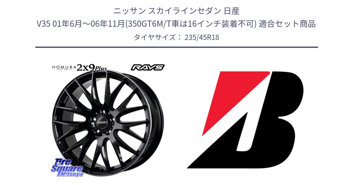 ニッサン スカイラインセダン 日産 V35 01年6月～06年11月(350GT6M/T車は16インチ装着不可) 用セット商品です。【欠品次回1月末】 レイズ HOMURA 2X9Plus 18インチ と 23年製 日本製 TURANZA ER33 並行 235/45R18 の組合せ商品です。