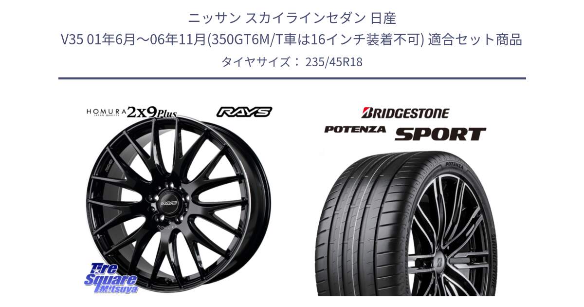 ニッサン スカイラインセダン 日産 V35 01年6月～06年11月(350GT6M/T車は16インチ装着不可) 用セット商品です。【欠品次回1月末】 レイズ HOMURA 2X9Plus 18インチ と 23年製 XL POTENZA SPORT 並行 235/45R18 の組合せ商品です。