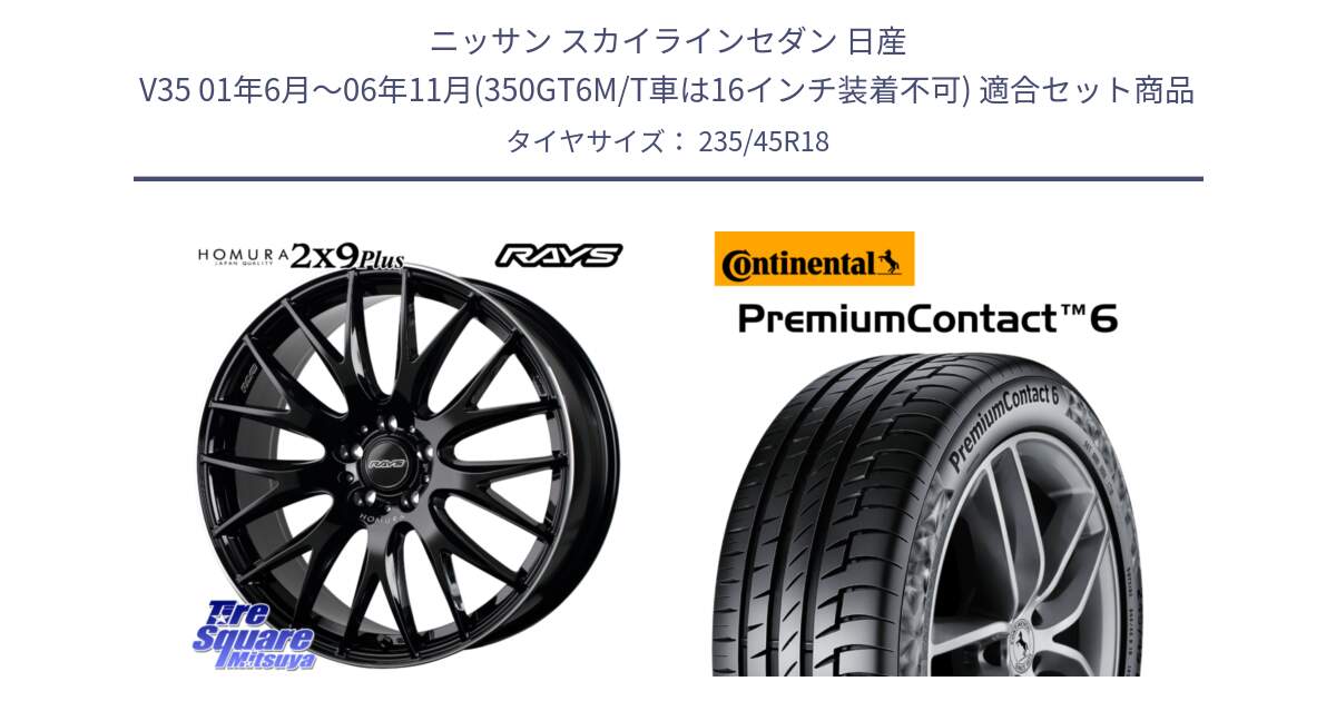 ニッサン スカイラインセダン 日産 V35 01年6月～06年11月(350GT6M/T車は16インチ装着不可) 用セット商品です。【欠品次回1月末】 レイズ HOMURA 2X9Plus 18インチ と 23年製 XL VOL PremiumContact 6 ボルボ承認 PC6 並行 235/45R18 の組合せ商品です。