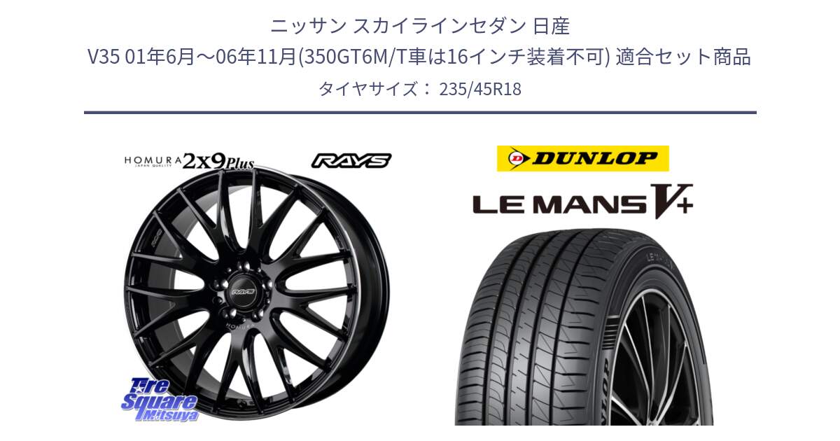 ニッサン スカイラインセダン 日産 V35 01年6月～06年11月(350GT6M/T車は16インチ装着不可) 用セット商品です。【欠品次回1月末】 レイズ HOMURA 2X9Plus 18インチ と ダンロップ LEMANS5+ ルマンV+ 235/45R18 の組合せ商品です。