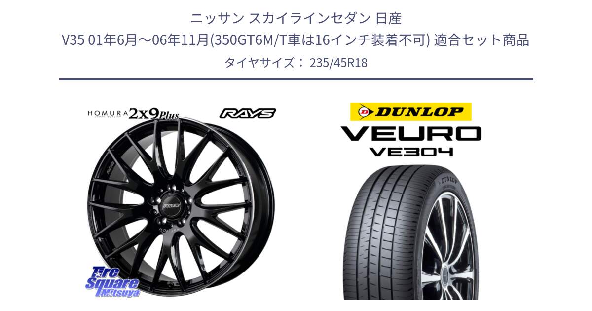 ニッサン スカイラインセダン 日産 V35 01年6月～06年11月(350GT6M/T車は16インチ装着不可) 用セット商品です。【欠品次回1月末】 レイズ HOMURA 2X9Plus 18インチ と ダンロップ VEURO VE304 サマータイヤ 235/45R18 の組合せ商品です。