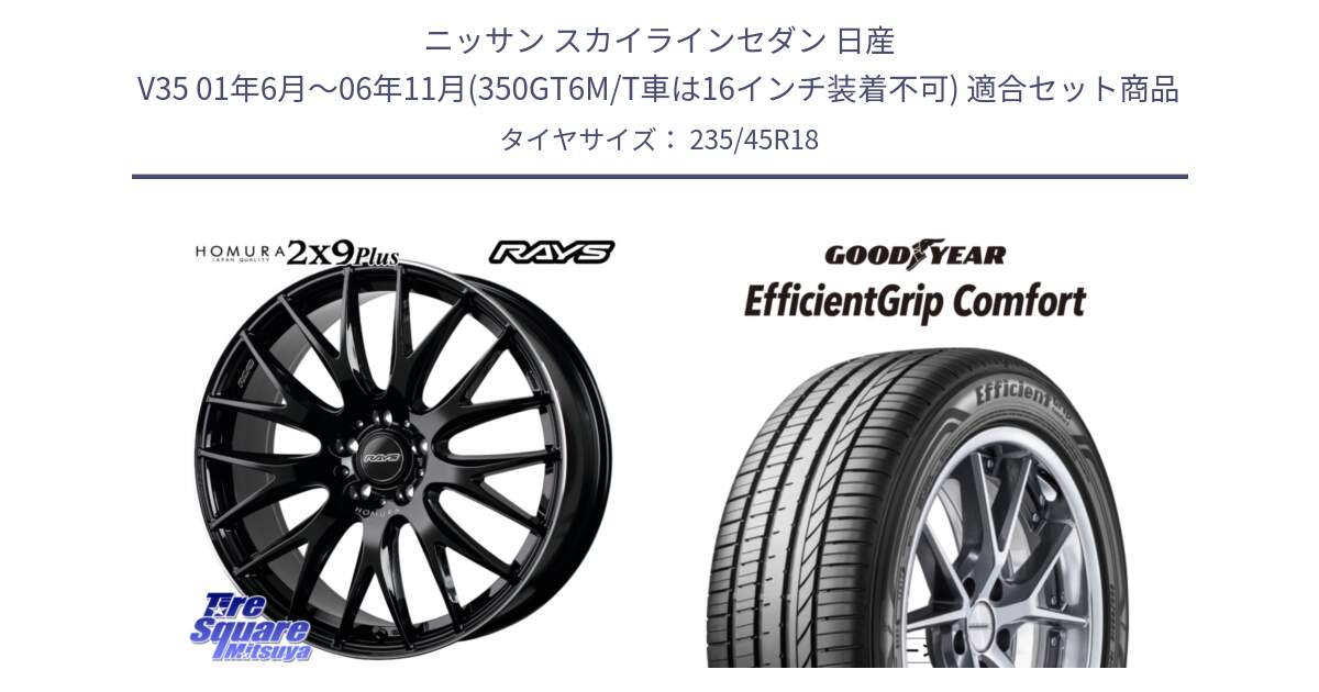 ニッサン スカイラインセダン 日産 V35 01年6月～06年11月(350GT6M/T車は16インチ装着不可) 用セット商品です。【欠品次回1月末】 レイズ HOMURA 2X9Plus 18インチ と EffcientGrip Comfort サマータイヤ 235/45R18 の組合せ商品です。