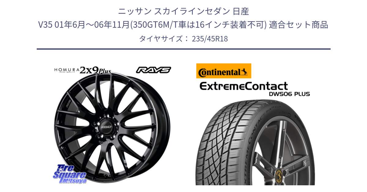 ニッサン スカイラインセダン 日産 V35 01年6月～06年11月(350GT6M/T車は16インチ装着不可) 用セット商品です。【欠品次回1月末】 レイズ HOMURA 2X9Plus 18インチ と エクストリームコンタクト ExtremeContact DWS06 PLUS 235/45R18 の組合せ商品です。