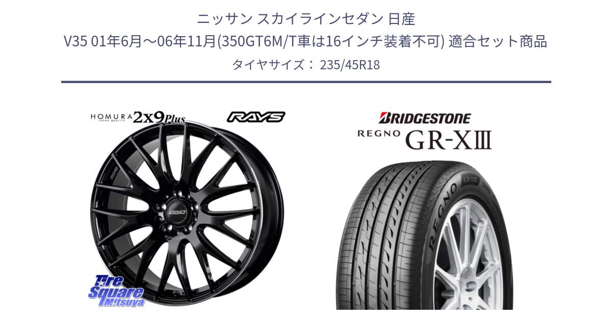 ニッサン スカイラインセダン 日産 V35 01年6月～06年11月(350GT6M/T車は16インチ装着不可) 用セット商品です。【欠品次回1月末】 レイズ HOMURA 2X9Plus 18インチ と レグノ GR-X3 GRX3 サマータイヤ 235/45R18 の組合せ商品です。