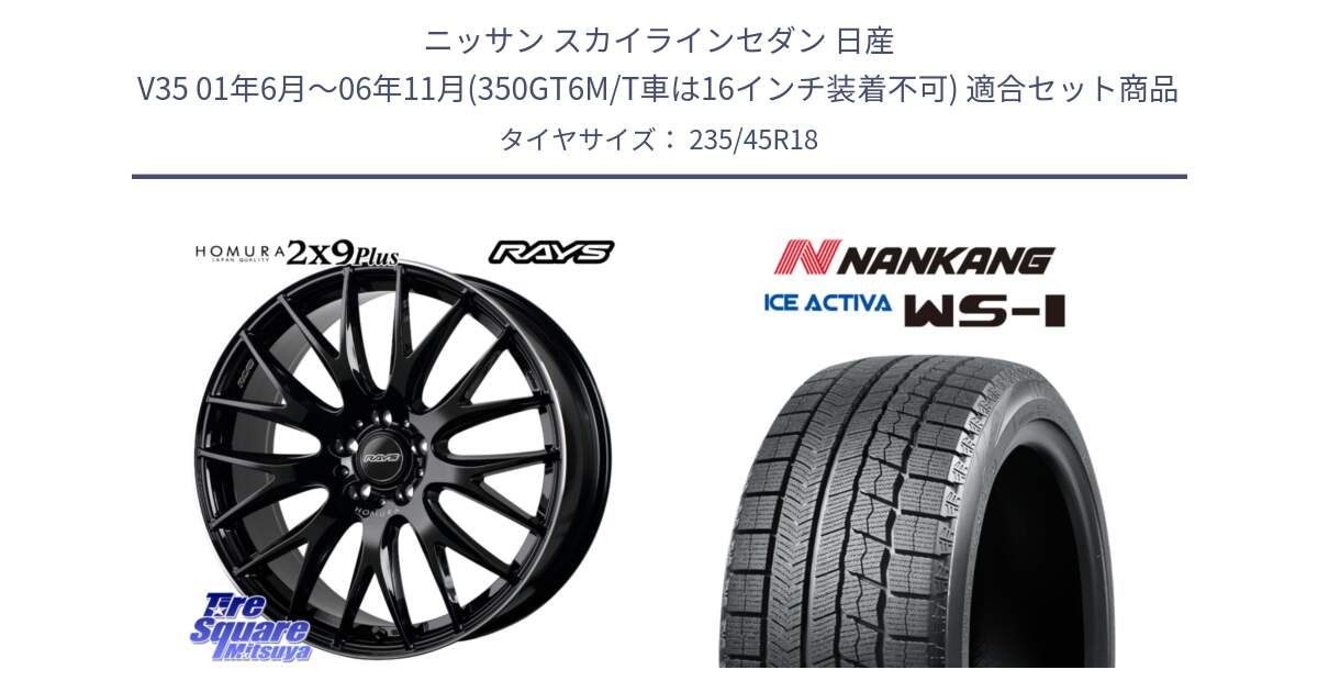 ニッサン スカイラインセダン 日産 V35 01年6月～06年11月(350GT6M/T車は16インチ装着不可) 用セット商品です。【欠品次回1月末】 レイズ HOMURA 2X9Plus 18インチ と WS-1 スタッドレス  2023年製 235/45R18 の組合せ商品です。