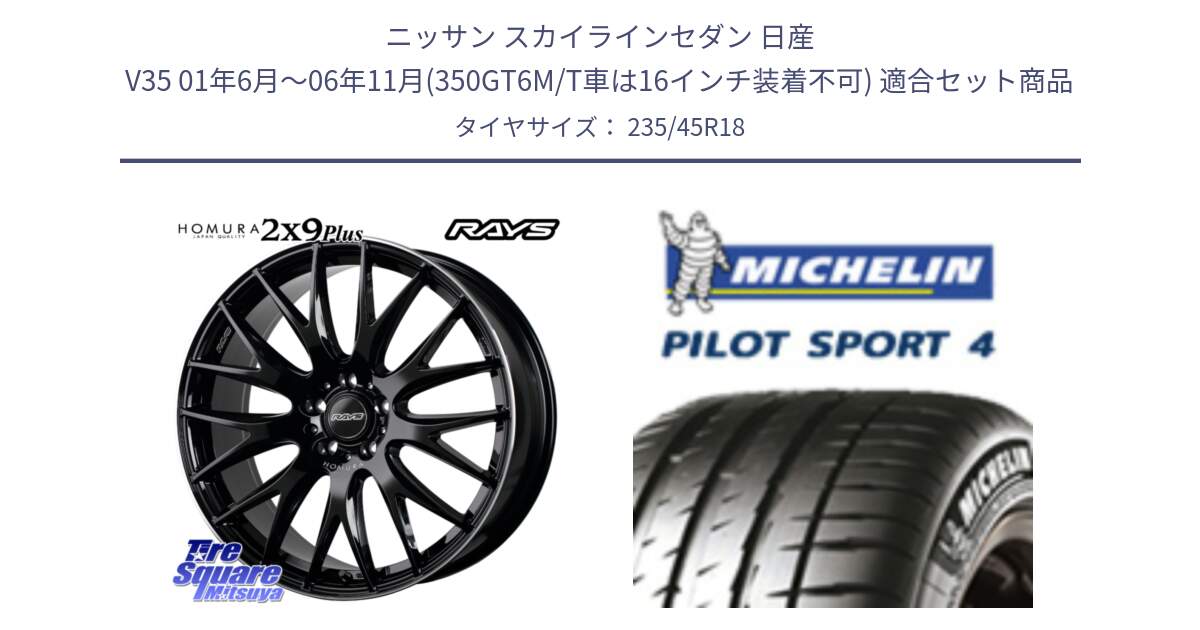 ニッサン スカイラインセダン 日産 V35 01年6月～06年11月(350GT6M/T車は16インチ装着不可) 用セット商品です。【欠品次回1月末】 レイズ HOMURA 2X9Plus 18インチ と PILOT SPORT4 パイロットスポーツ4 Acoustic 98Y XL T1 正規 235/45R18 の組合せ商品です。