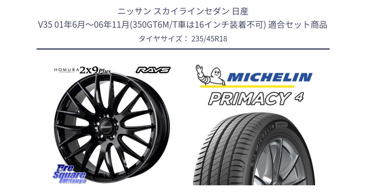 ニッサン スカイラインセダン 日産 V35 01年6月～06年11月(350GT6M/T車は16インチ装着不可) 用セット商品です。【欠品次回1月末】 レイズ HOMURA 2X9Plus 18インチ と PRIMACY4 プライマシー4 98W XL S1 正規 235/45R18 の組合せ商品です。