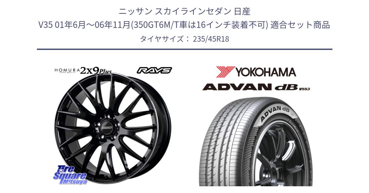 ニッサン スカイラインセダン 日産 V35 01年6月～06年11月(350GT6M/T車は16インチ装着不可) 用セット商品です。【欠品次回1月末】 レイズ HOMURA 2X9Plus 18インチ と R9086 ヨコハマ ADVAN dB V553 235/45R18 の組合せ商品です。