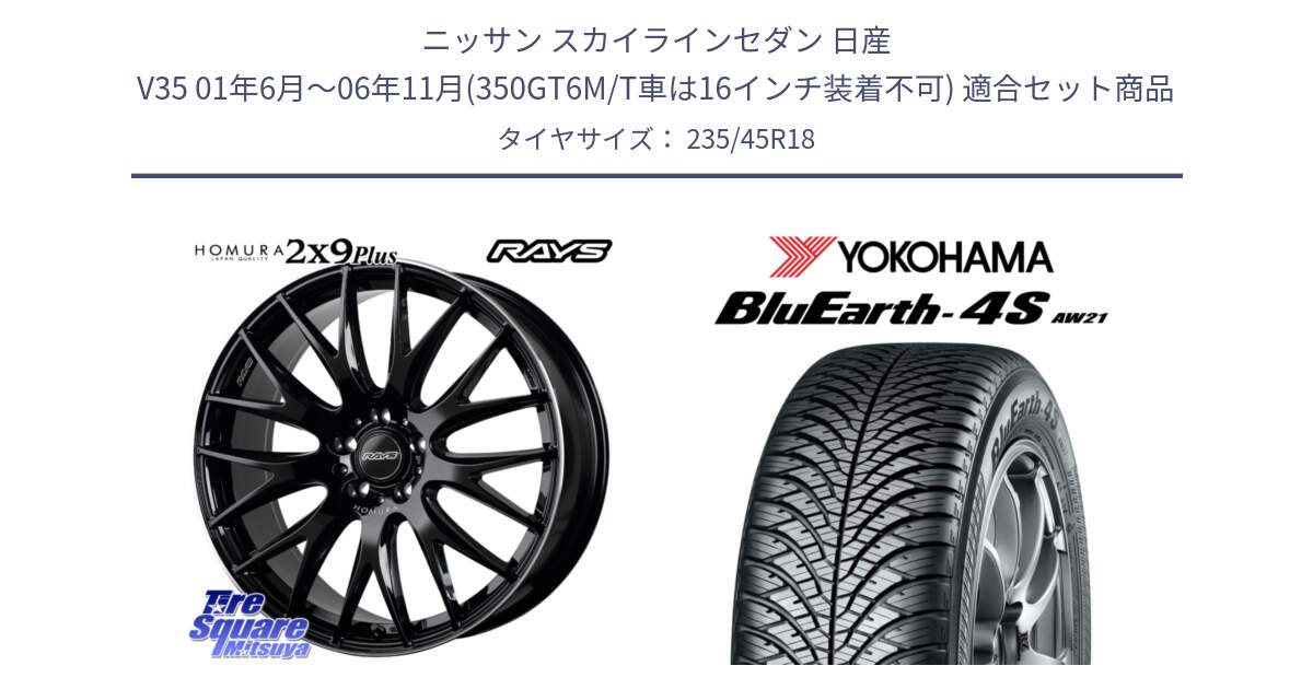 ニッサン スカイラインセダン 日産 V35 01年6月～06年11月(350GT6M/T車は16インチ装着不可) 用セット商品です。【欠品次回1月末】 レイズ HOMURA 2X9Plus 18インチ と R7618 ヨコハマ BluEarth-4S AW21 オールシーズンタイヤ 235/45R18 の組合せ商品です。