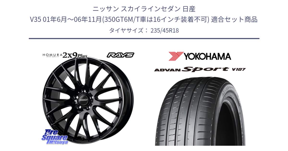 ニッサン スカイラインセダン 日産 V35 01年6月～06年11月(350GT6M/T車は16インチ装着不可) 用セット商品です。【欠品次回1月末】 レイズ HOMURA 2X9Plus 18インチ と R8263 ヨコハマ ADVAN Sport V107 235/45R18 の組合せ商品です。