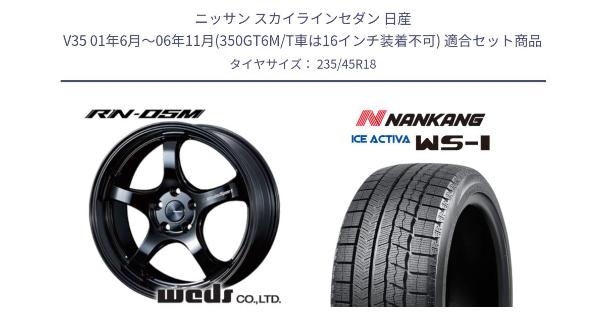 ニッサン スカイラインセダン 日産 V35 01年6月～06年11月(350GT6M/T車は16インチ装着不可) 用セット商品です。72958 RN-55M ウェッズ スポーツ ホイール 18インチ と WS-1 スタッドレス  2023年製 235/45R18 の組合せ商品です。