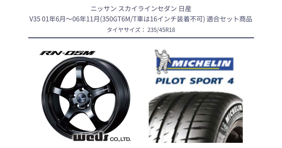 ニッサン スカイラインセダン 日産 V35 01年6月～06年11月(350GT6M/T車は16インチ装着不可) 用セット商品です。72958 RN-55M ウェッズ スポーツ ホイール 18インチ と PILOT SPORT4 パイロットスポーツ4 Acoustic 98Y XL T0 正規 235/45R18 の組合せ商品です。