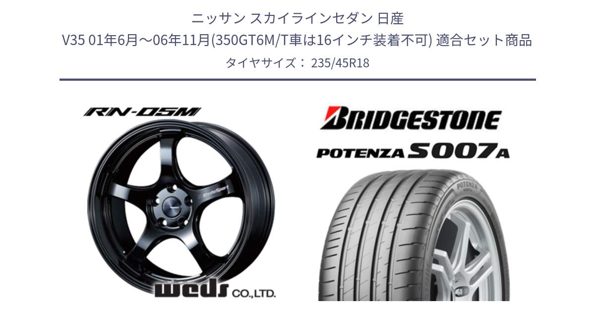 ニッサン スカイラインセダン 日産 V35 01年6月～06年11月(350GT6M/T車は16インチ装着不可) 用セット商品です。72958 RN-55M ウェッズ スポーツ ホイール 18インチ と POTENZA ポテンザ S007A 【正規品】 サマータイヤ 235/45R18 の組合せ商品です。