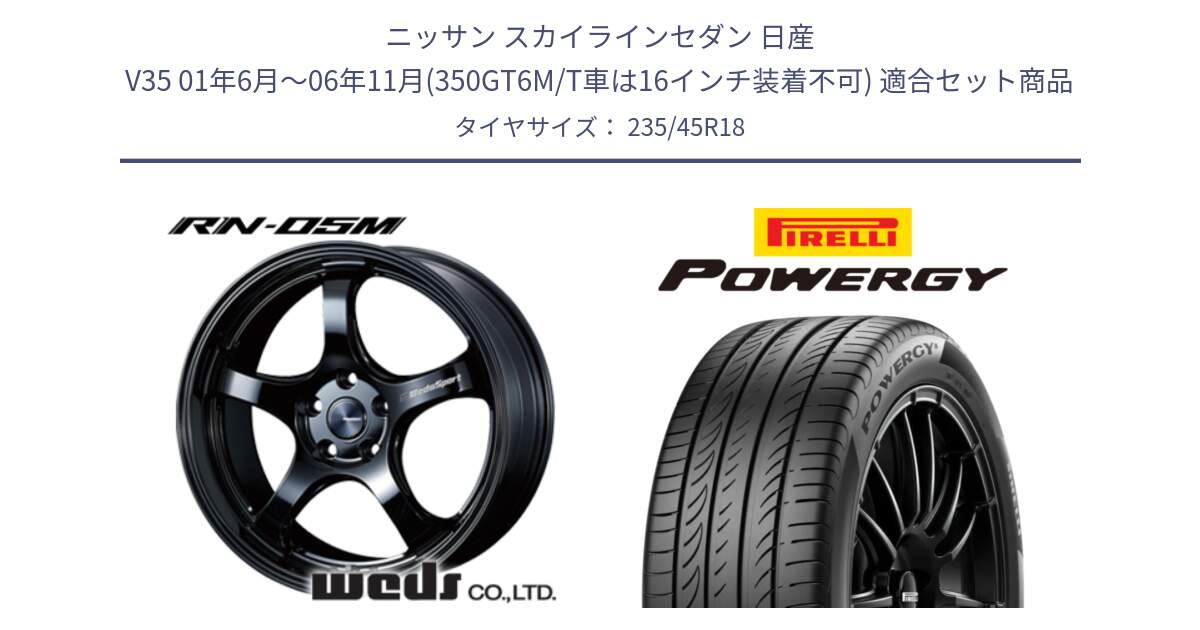 ニッサン スカイラインセダン 日産 V35 01年6月～06年11月(350GT6M/T車は16インチ装着不可) 用セット商品です。72958 RN-55M ウェッズ スポーツ ホイール 18インチ と POWERGY パワジー サマータイヤ  235/45R18 の組合せ商品です。