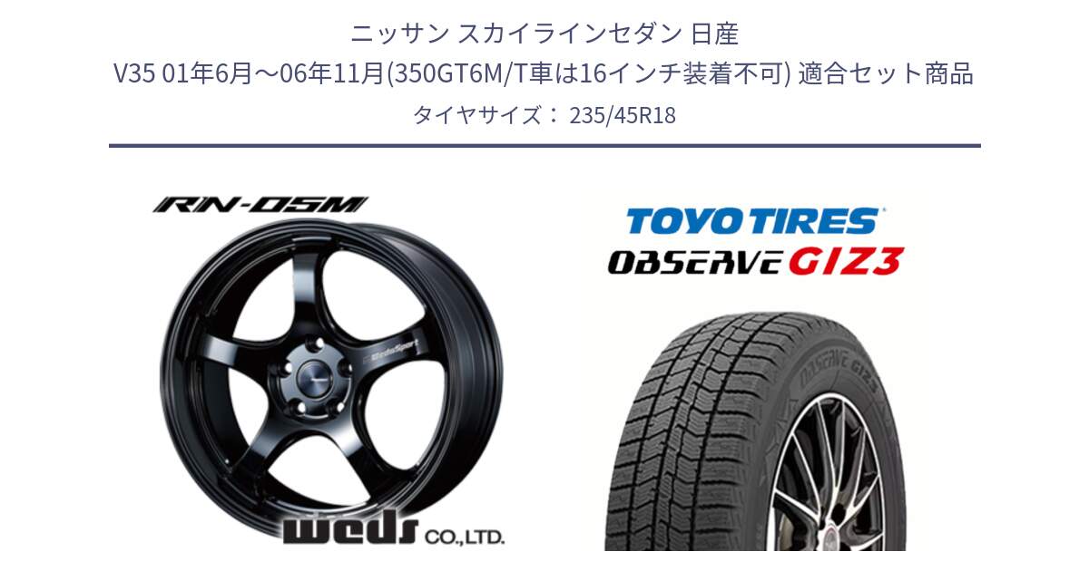 ニッサン スカイラインセダン 日産 V35 01年6月～06年11月(350GT6M/T車は16インチ装着不可) 用セット商品です。72958 RN-55M ウェッズ スポーツ ホイール 18インチ と OBSERVE GIZ3 オブザーブ ギズ3 2024年製 スタッドレス 235/45R18 の組合せ商品です。