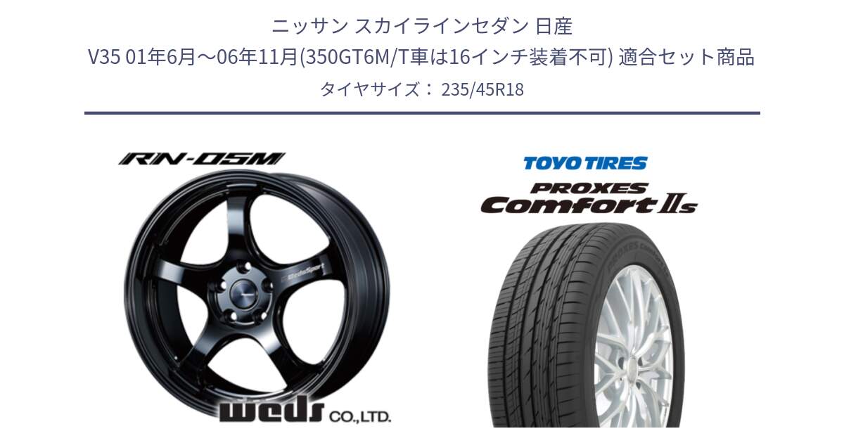 ニッサン スカイラインセダン 日産 V35 01年6月～06年11月(350GT6M/T車は16インチ装着不可) 用セット商品です。72958 RN-55M ウェッズ スポーツ ホイール 18インチ と トーヨー PROXES Comfort2s プロクセス コンフォート2s サマータイヤ 235/45R18 の組合せ商品です。