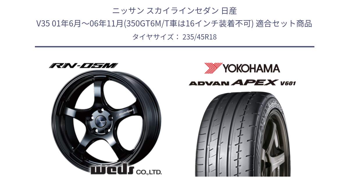 ニッサン スカイラインセダン 日産 V35 01年6月～06年11月(350GT6M/T車は16インチ装着不可) 用セット商品です。72958 RN-55M ウェッズ スポーツ ホイール 18インチ と R5575 ヨコハマ ADVAN APEX V601 235/45R18 の組合せ商品です。