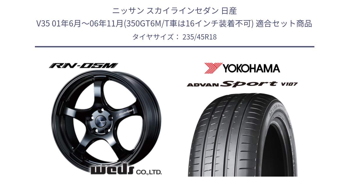 ニッサン スカイラインセダン 日産 V35 01年6月～06年11月(350GT6M/T車は16インチ装着不可) 用セット商品です。72958 RN-55M ウェッズ スポーツ ホイール 18インチ と R8263 ヨコハマ ADVAN Sport V107 235/45R18 の組合せ商品です。