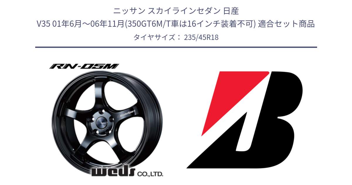 ニッサン スカイラインセダン 日産 V35 01年6月～06年11月(350GT6M/T車は16インチ装着不可) 用セット商品です。72754 RN-05M ウェッズ スポーツ ホイール 18インチ と 23年製 日本製 TURANZA ER33 並行 235/45R18 の組合せ商品です。